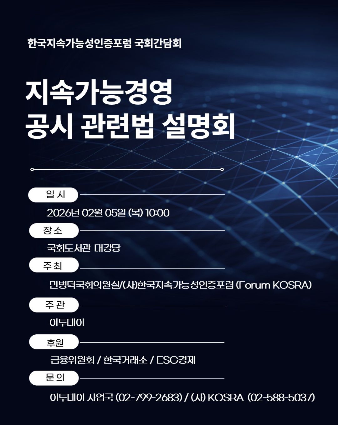 가로형_지속가능발전 공시관련법 설명회 웹포스터_20260205